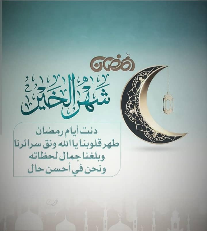 عبارات تهنئة بشهر رمضان