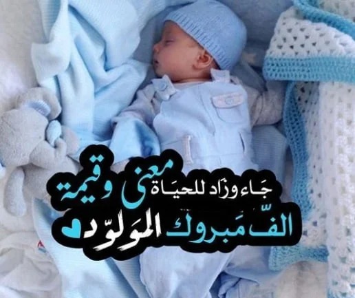 عبارات-تهنئة-المولود-الجديد