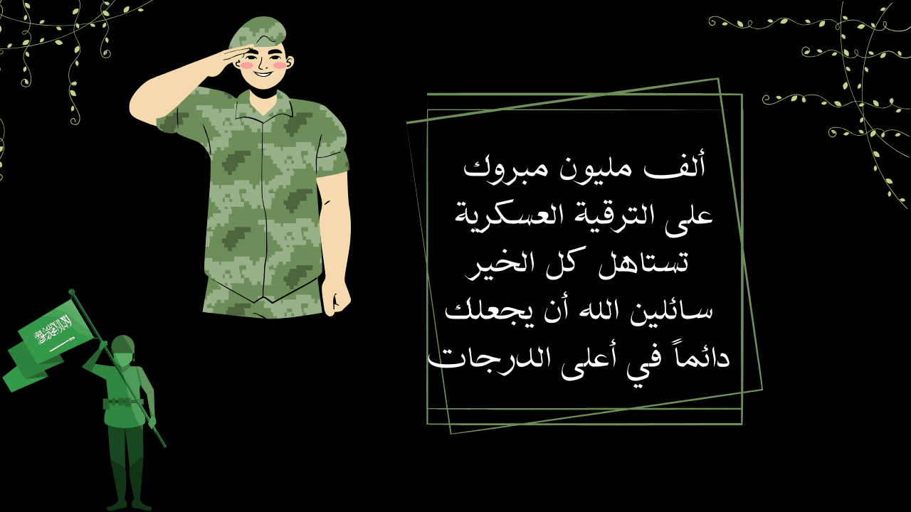 تهنئة ترقية عسكرية