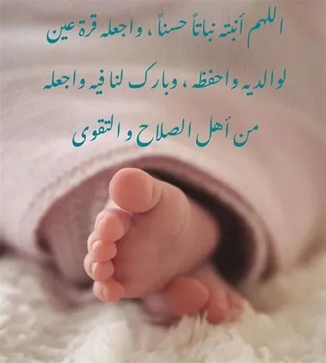 دعاء تهنئة مولود ذكر