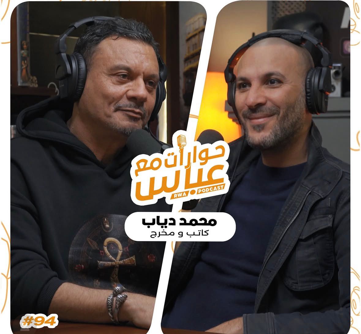 المخرج والكاتب محمد دياب في بودكاست الفنان عباس أبو الحسن