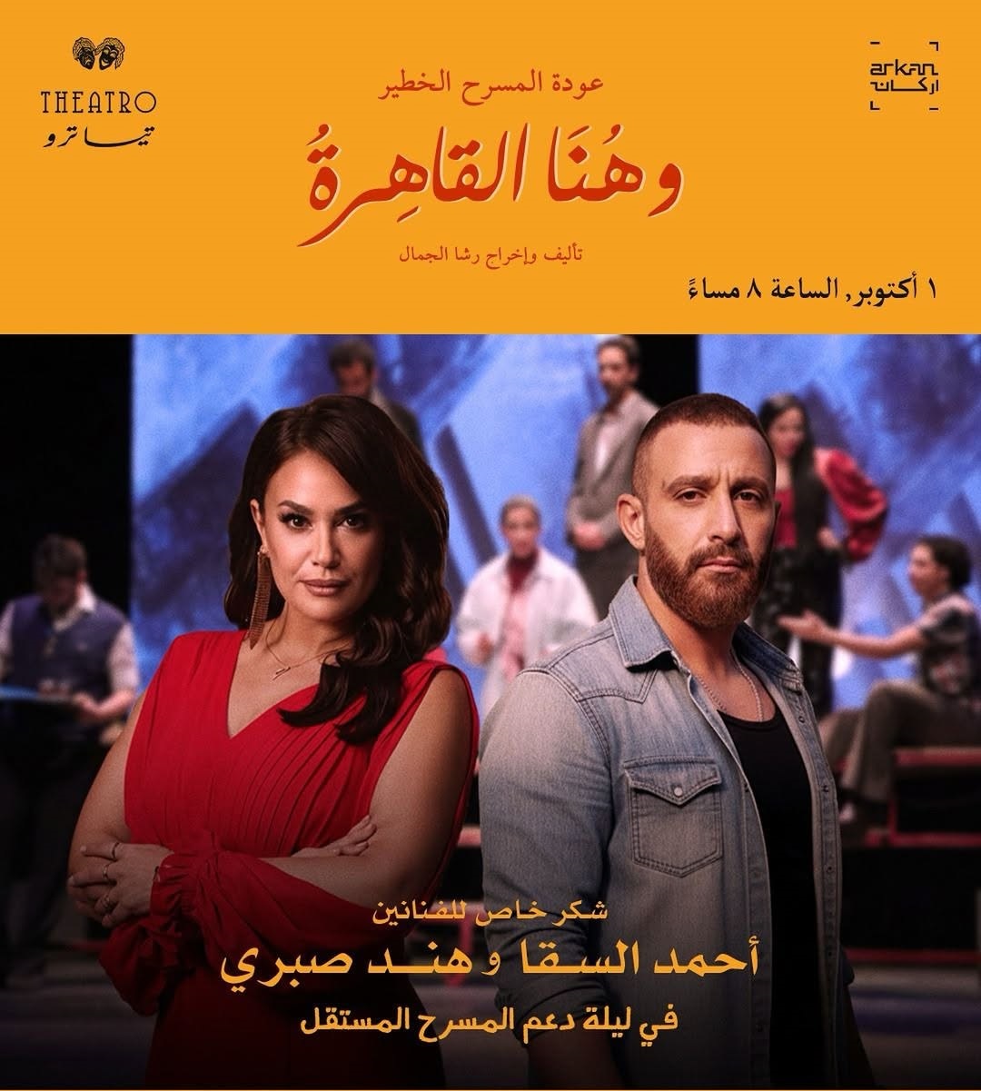عرض "عودة المسرح الخطير (هنا القاهرة)"