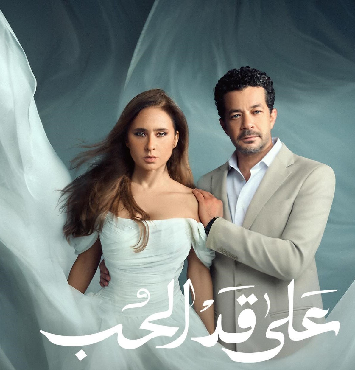 "على قد الحب" يتصدر قائمة الأعمال الرومانسية المنتظرة في رمضان 2026