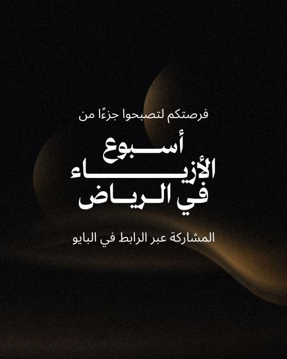 فرصة متميزة لعارضي وعارضات الأزياء السعوديين