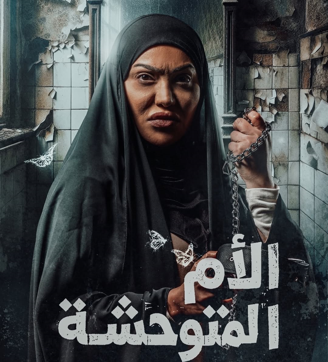 فوز الشطي في مسلسل "الأم المتوحشة"