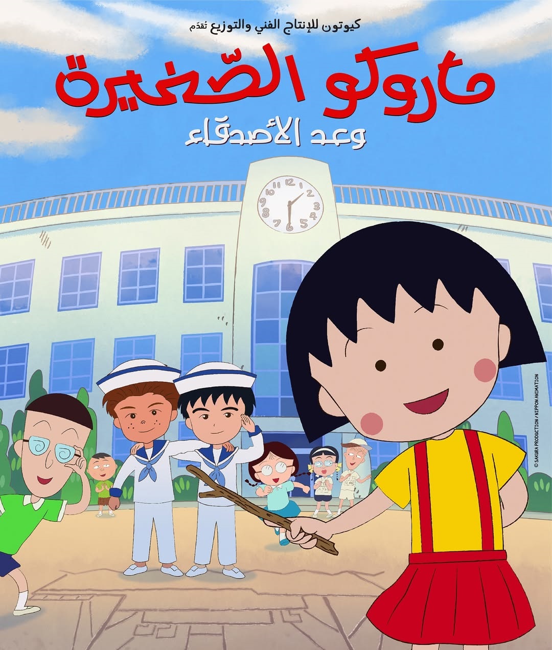 فيلم الأنمي "ماروكو الصغيرة: وعد الأصدقاء"