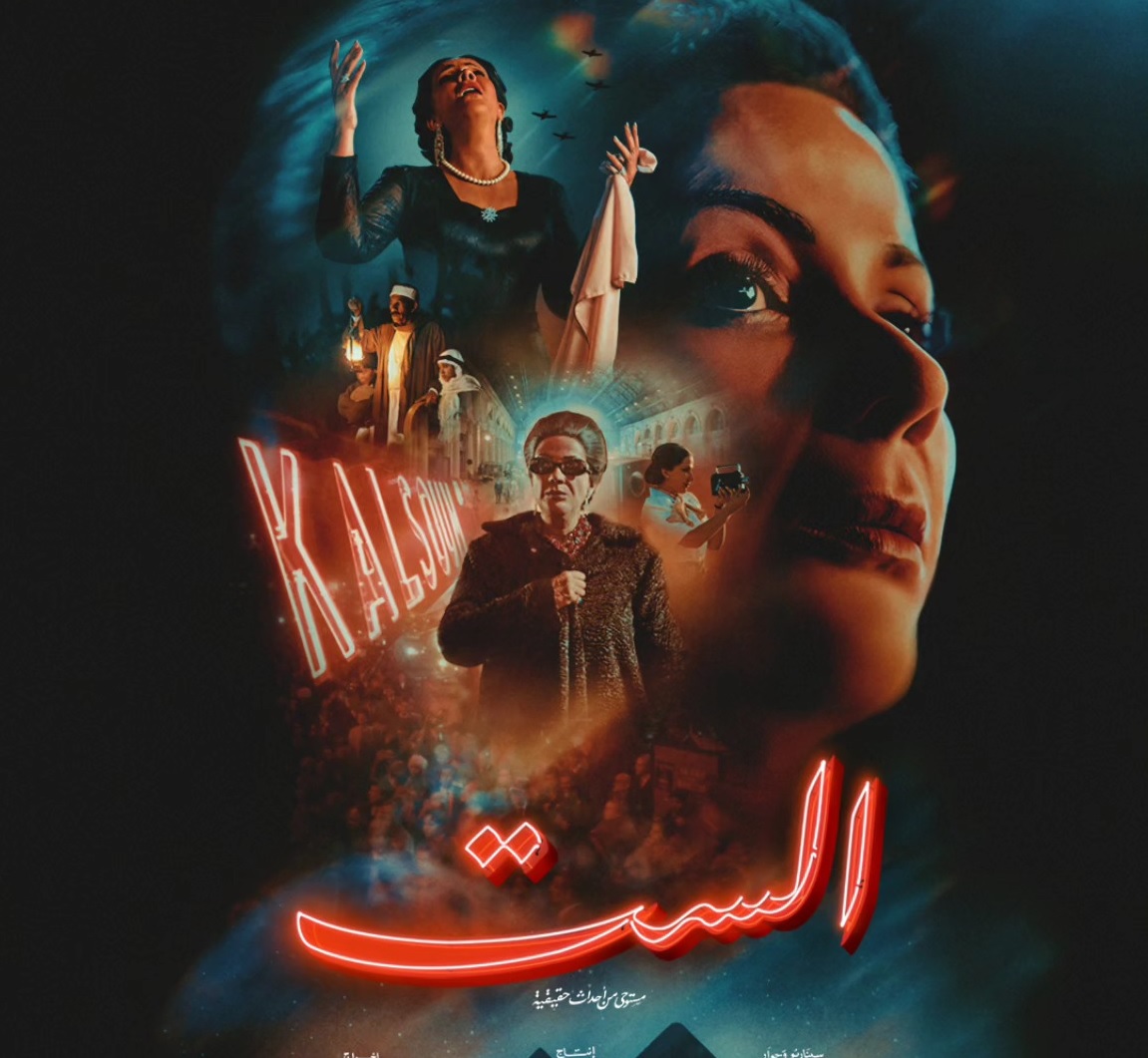 فيلم "الست" بالأبيض والأسود