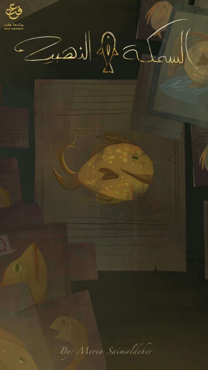 فيلم السمكة الذهبية إخراج ماريا صائم الدهر