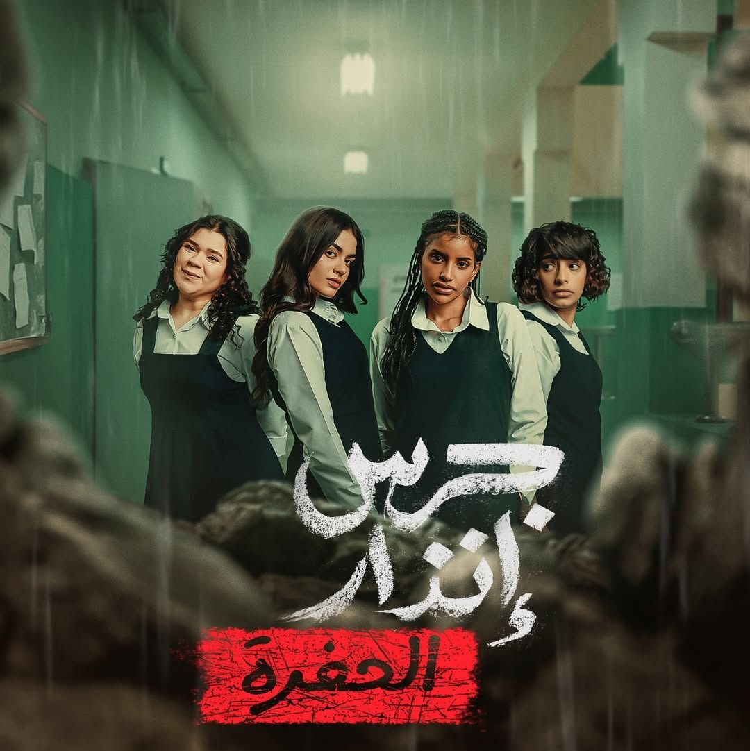 فيلم "جرس إنذار: الحفرة"