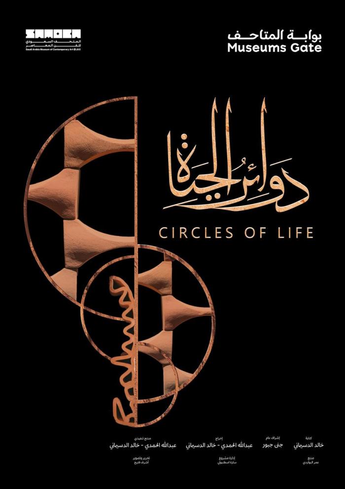 فيلم دوائر الحياة للمخرج خالد الدسيماني