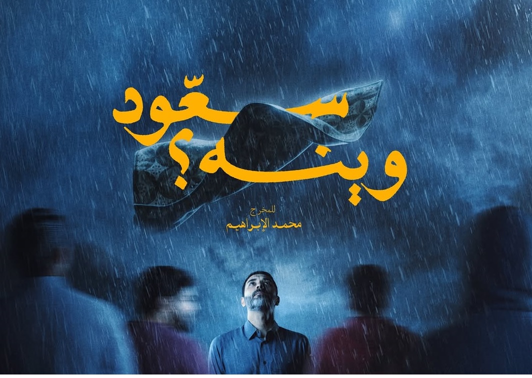 فيلم "سعود وينه؟"