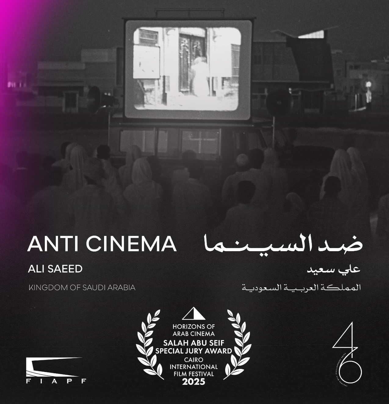 جائزة لجنة التحكيم الخاصة حصدها الفيلم السعودي "ضد السينما" للمخرج علي سعيد 