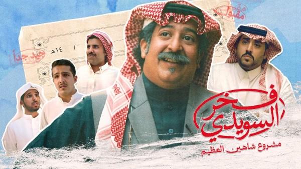 الفيلم السعودي "فخر السويدي"