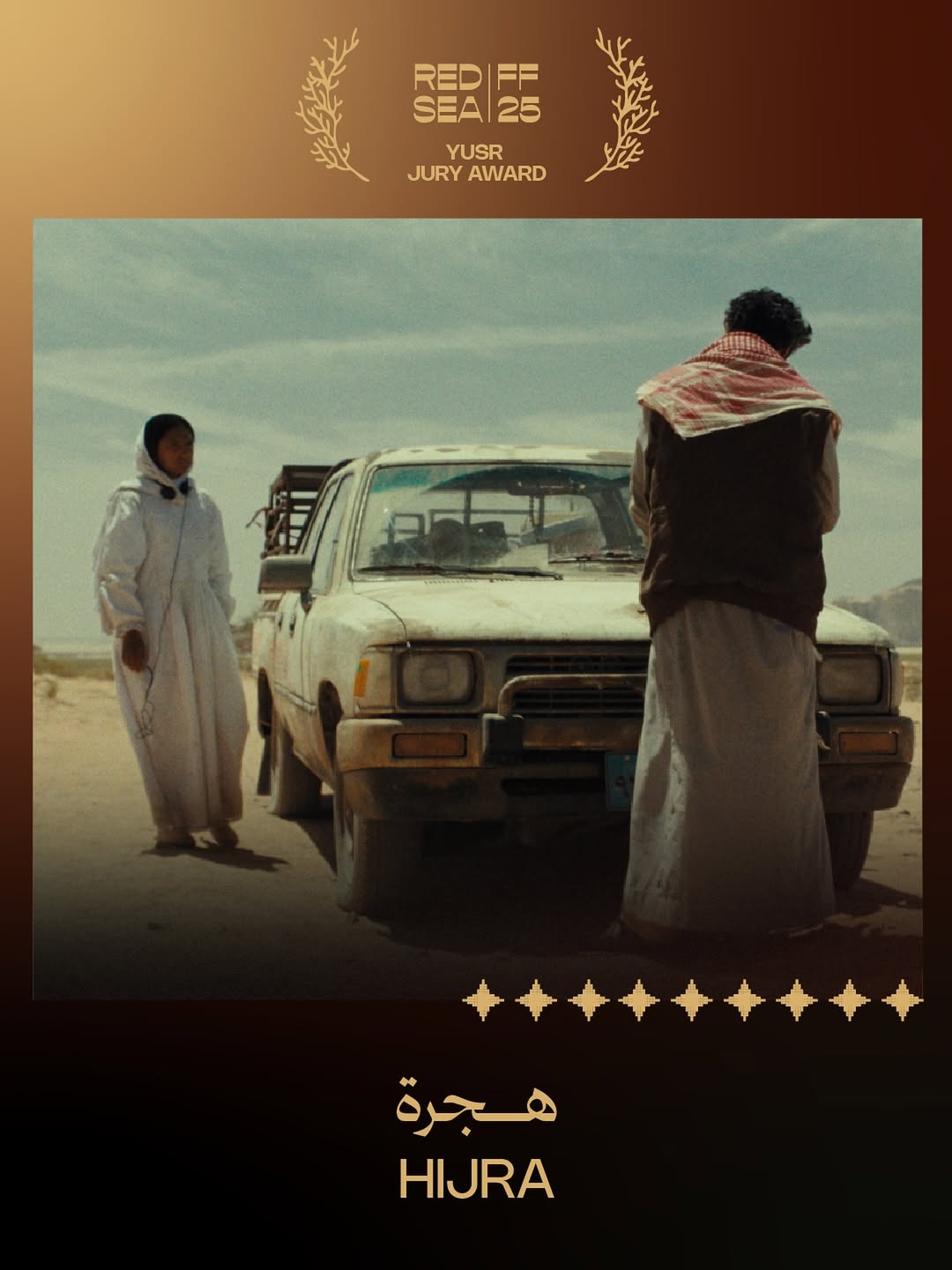 فيلم هجرة للمخرجة شهد أمين يفوز بجائزة اليُسر من لجنة التحكيم