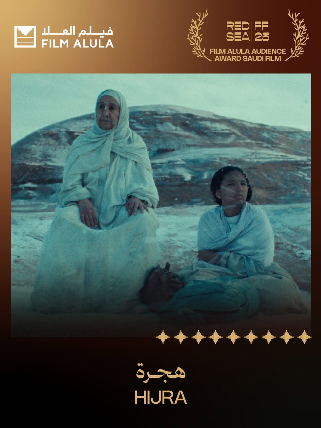 فيلم هجرة للمخرجة شهد أمين يفوز بجائزة فيلم العُلا لأفضل فيلم سعودي من تصويت الجمهور