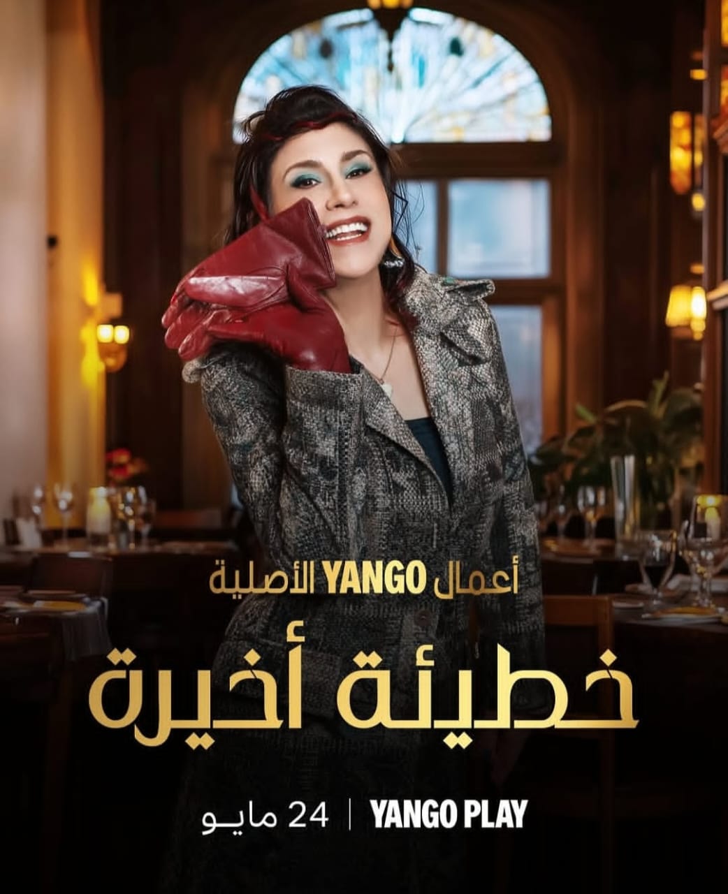 كارول عبود تتصدر مسلسل خطيئة أخيرة