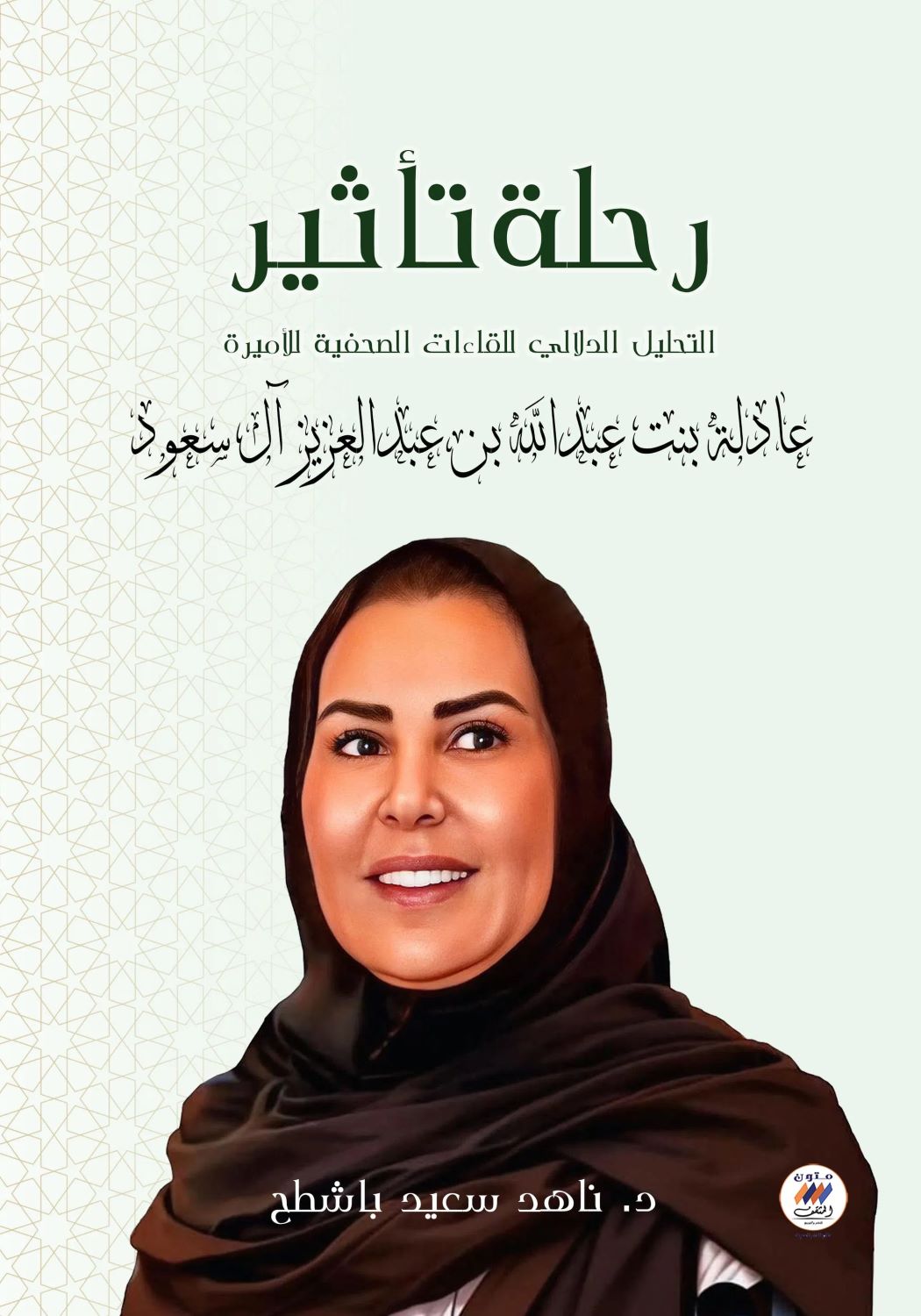 كتاب رحلة تأثير للدكتورة ناهد باشطح