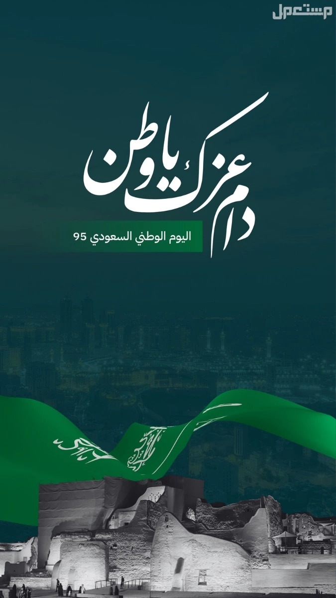 أرقى عبارات تهنئة عن اليوم الوطني السعودي 95