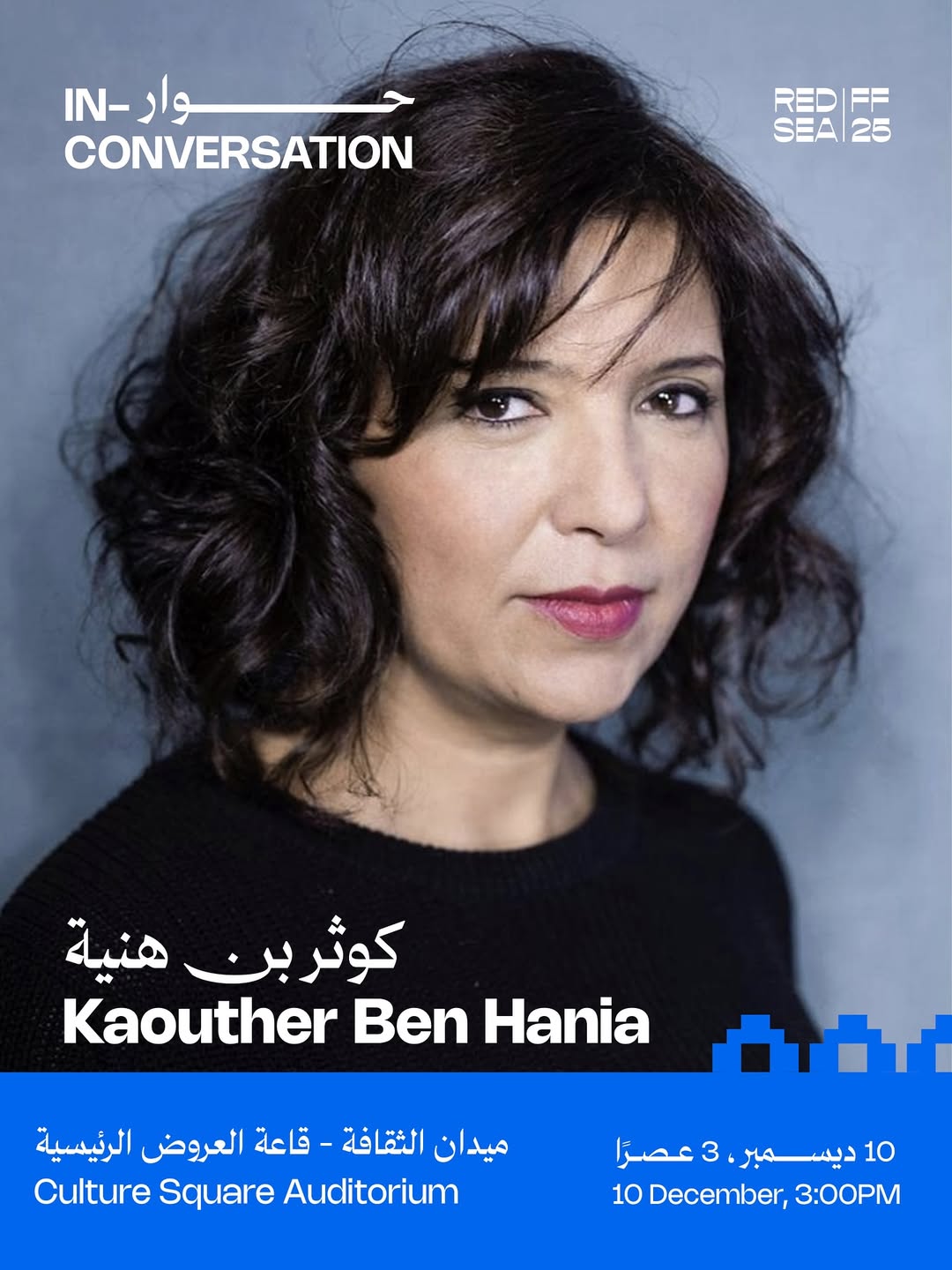 كوثر بن هنية تعود إلى مهرجان البحر الأحمر 2025