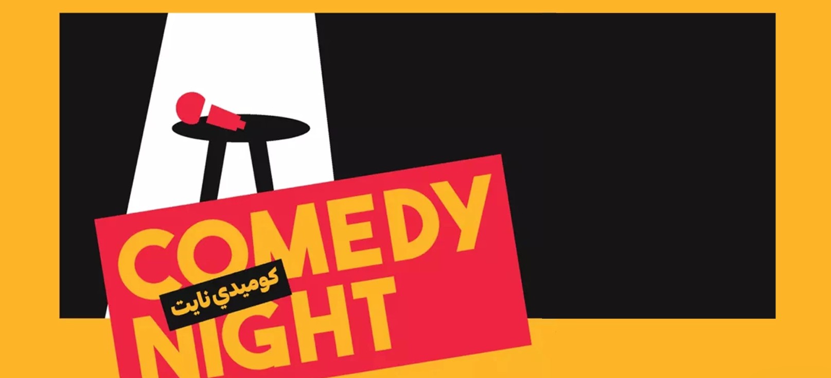 كوميدي نايت