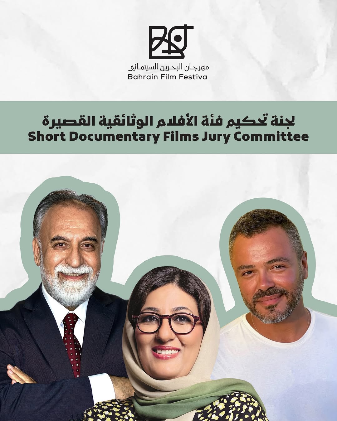 لجنة تحكيم الأفلام الوثائقية في مهرجان البحرين