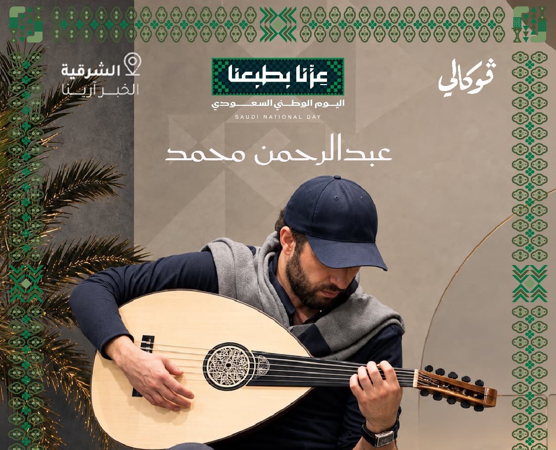 ليلة غنائية تجمع عبدالرحمن محمد وعبدالعزيز المعنى في الخبر