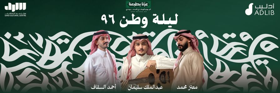 "ليلة وطن 96" تجمع ثلاثة فنانين في مركز سرد الثقافي