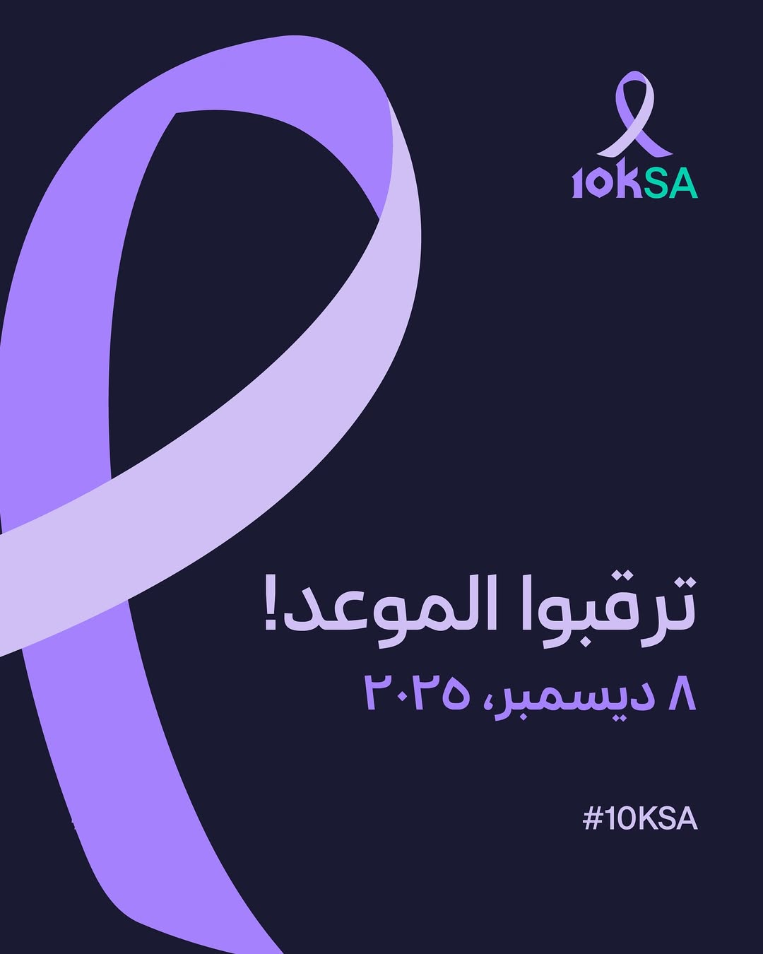 مبادرة 10KSA شريط اللافندر في 8 ديسمبر
