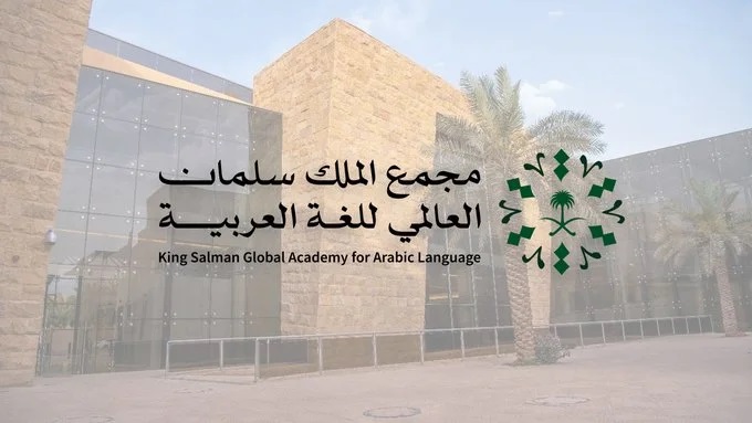 مجمع الملك سلمان العالمي للغة العربية