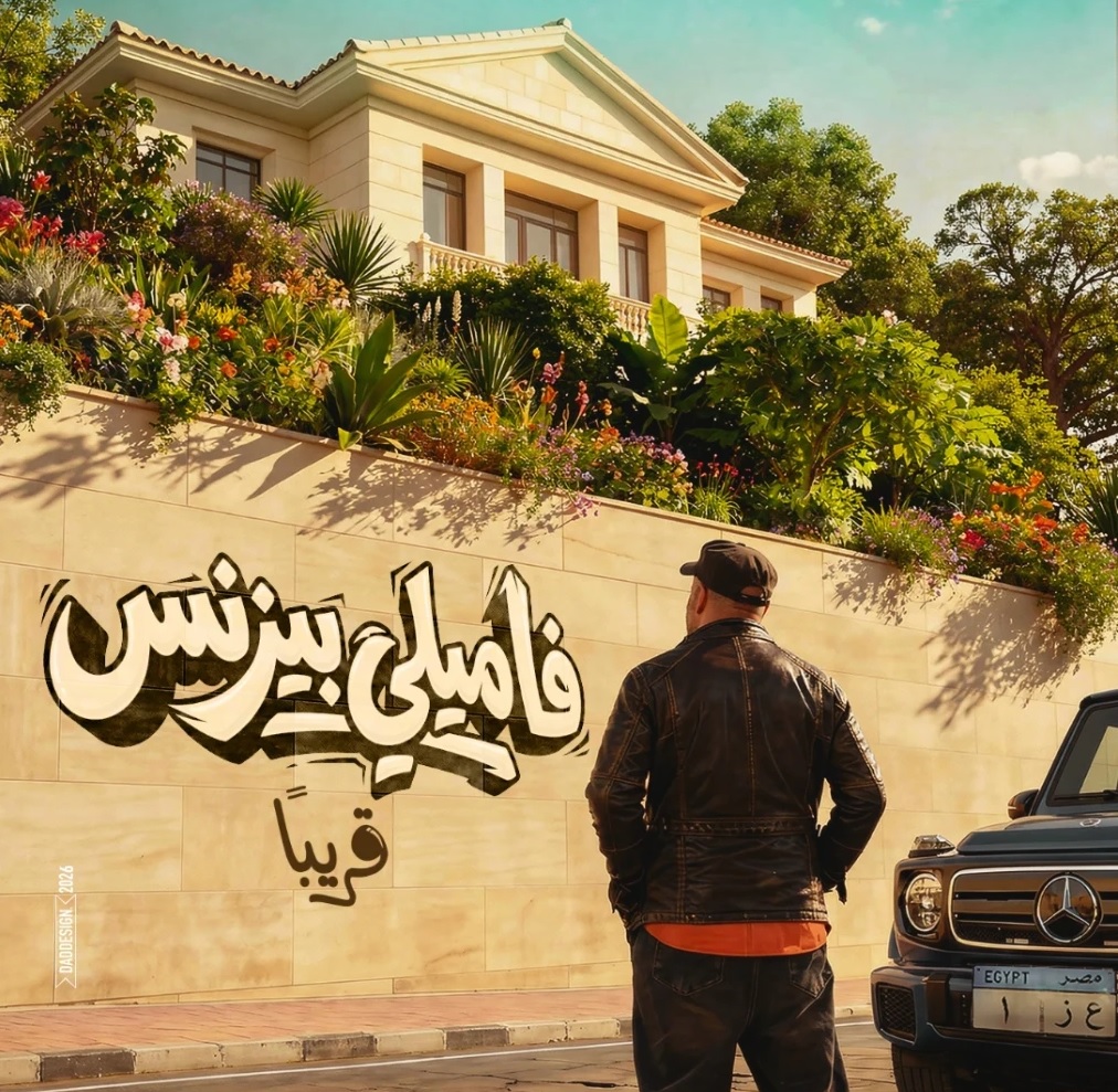 فيلم "فاميلي بيزنس" لـ محمد سعد