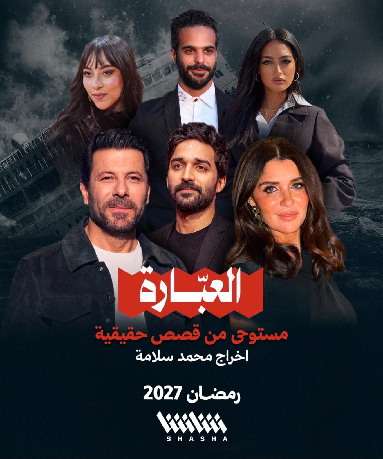 أبطال مسلسل "العبّارة"