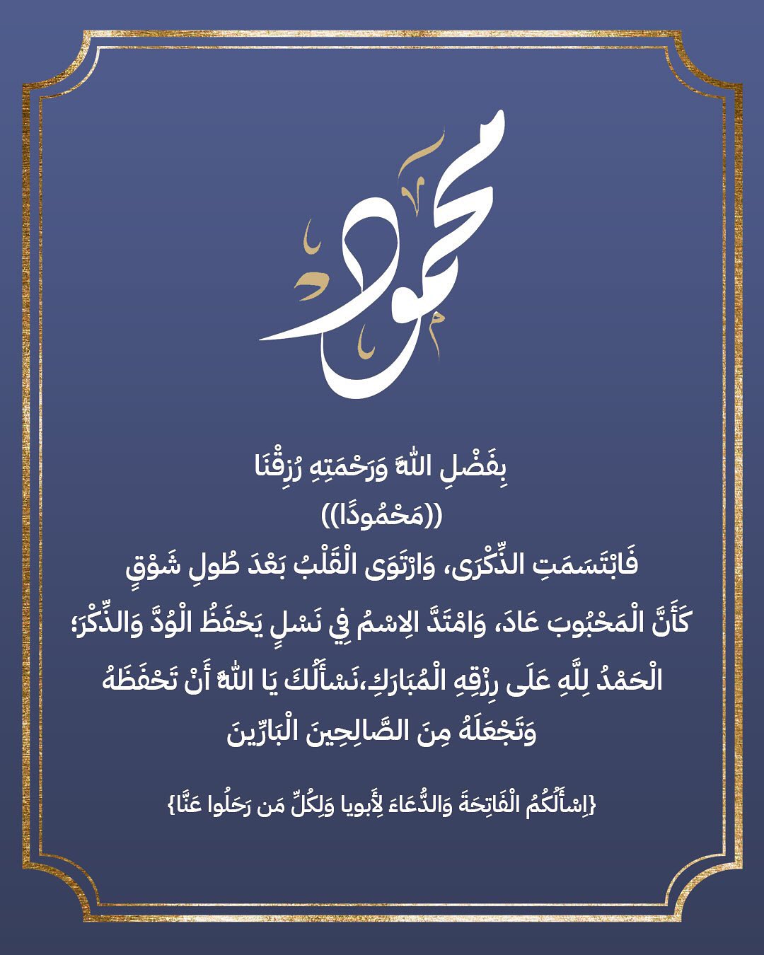 محمد محمود عبدالعزيز يطلق اسم والده على مولوده الجديد