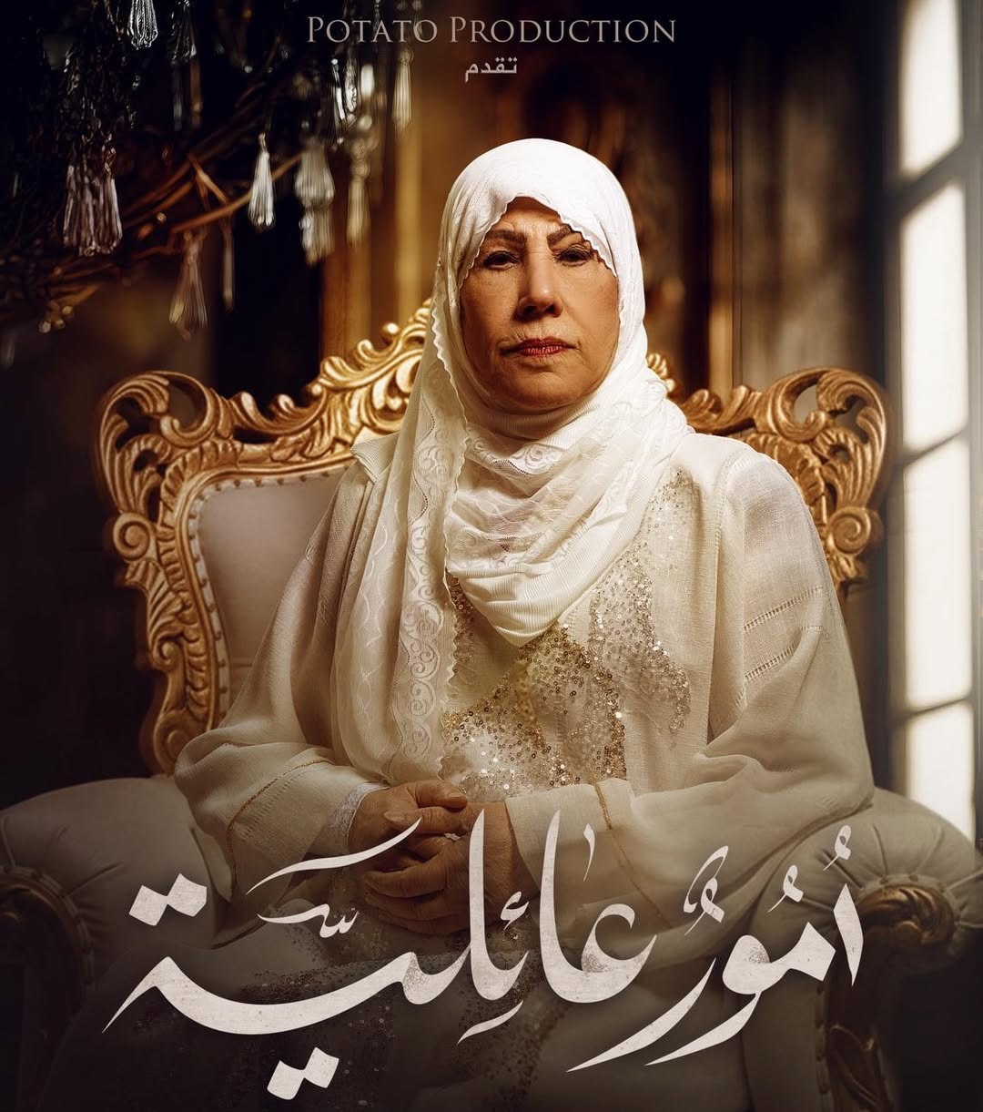 مريم الصالح في مسلسل أموار عائلية