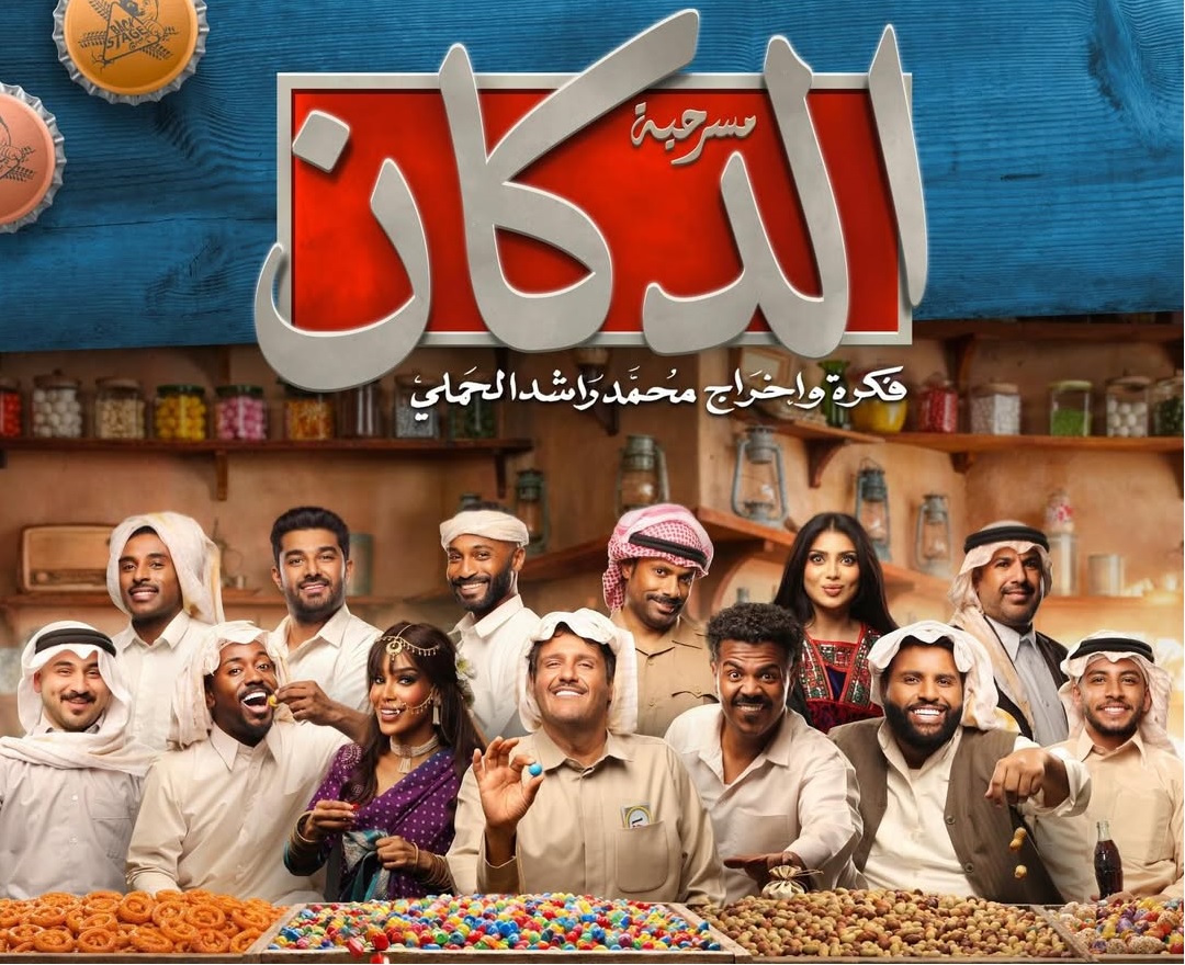 مسرحية "الدكان"