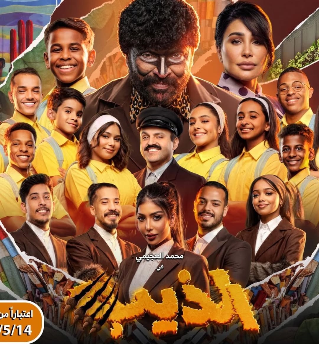 مسرحية "الذيب"