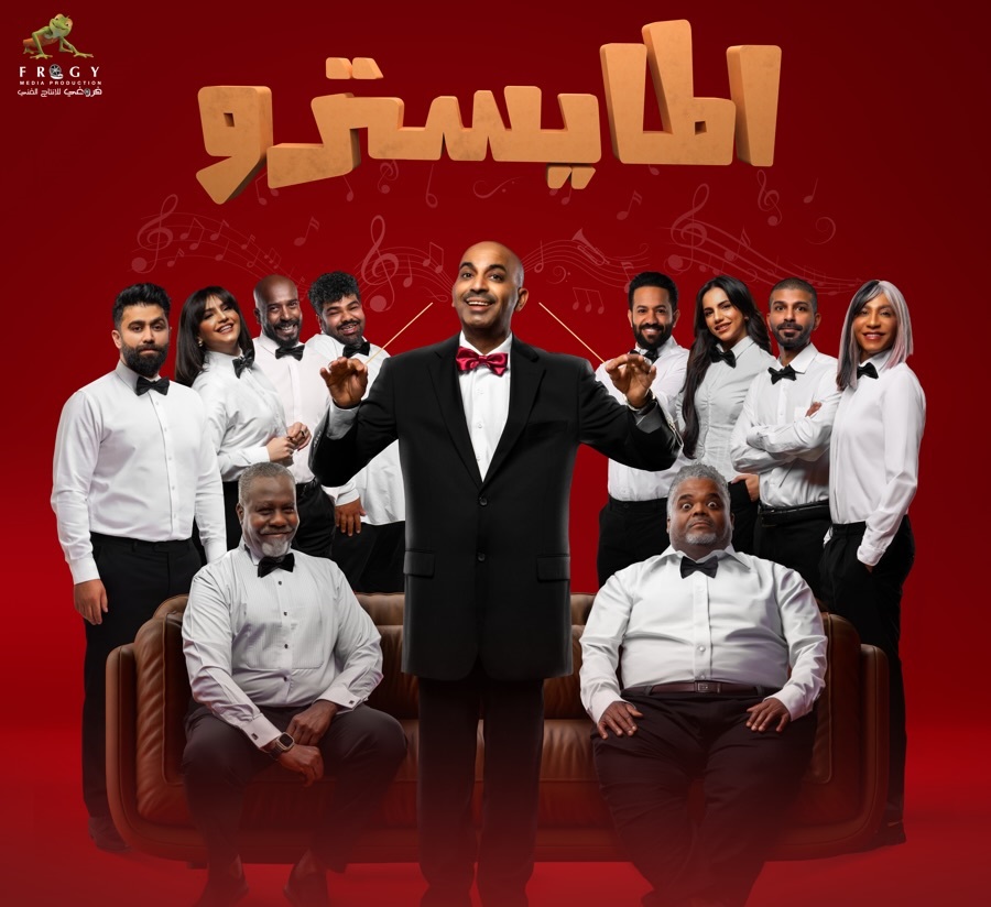 مسرحية "المايسترو" لطارق العلي