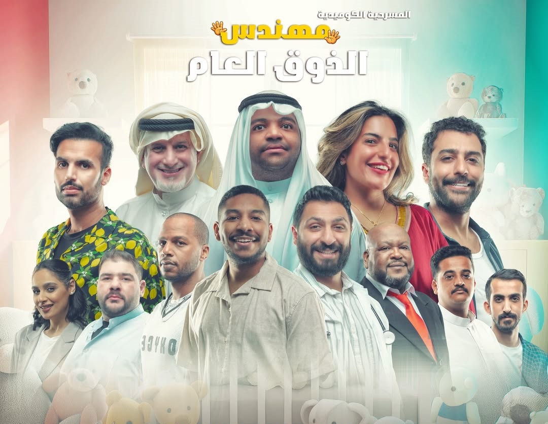 مسرحية "المهندس الذوق العام"