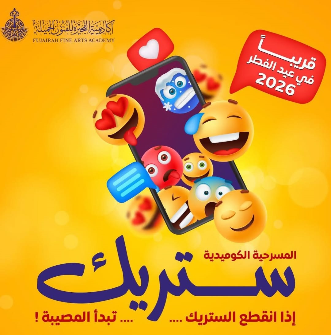 مسرحية "ستريك" في الإمارات