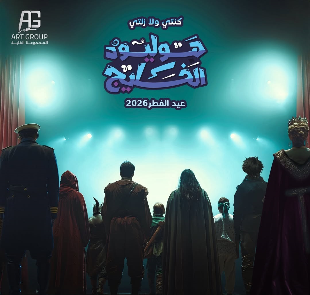 مسرحية "هوليود الخليج"