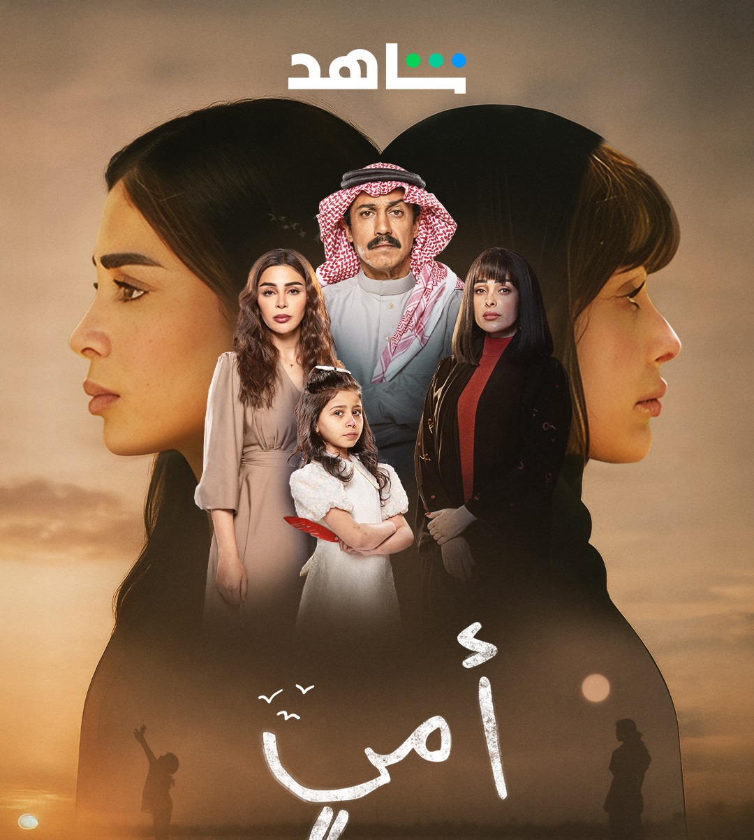 مسلسل "أمي"