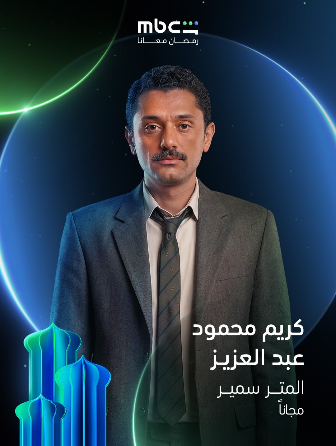 مسلسل "المتر سمير"