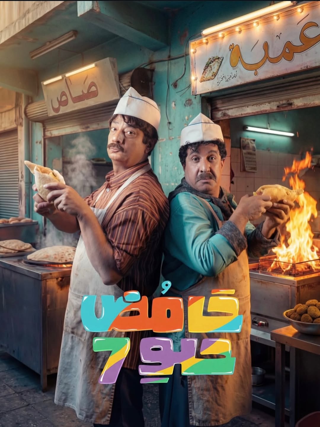 مسلسل "حامض حلو 7"