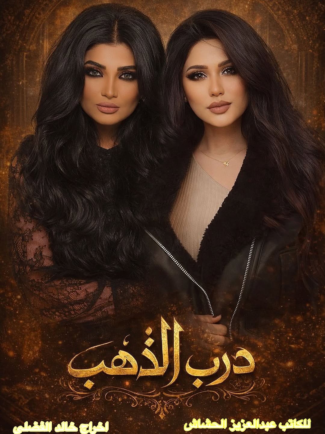 مسلسل "درب الذهب"