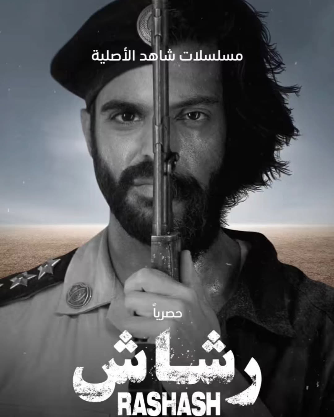مسلسل رشاش