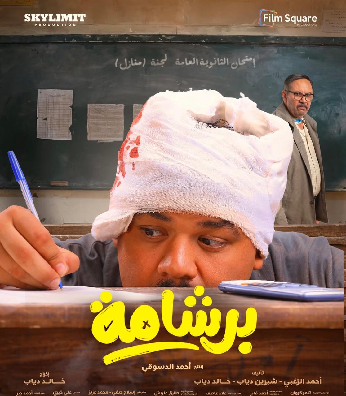 مصطفى غريب تصدر فيلم "برشامة"