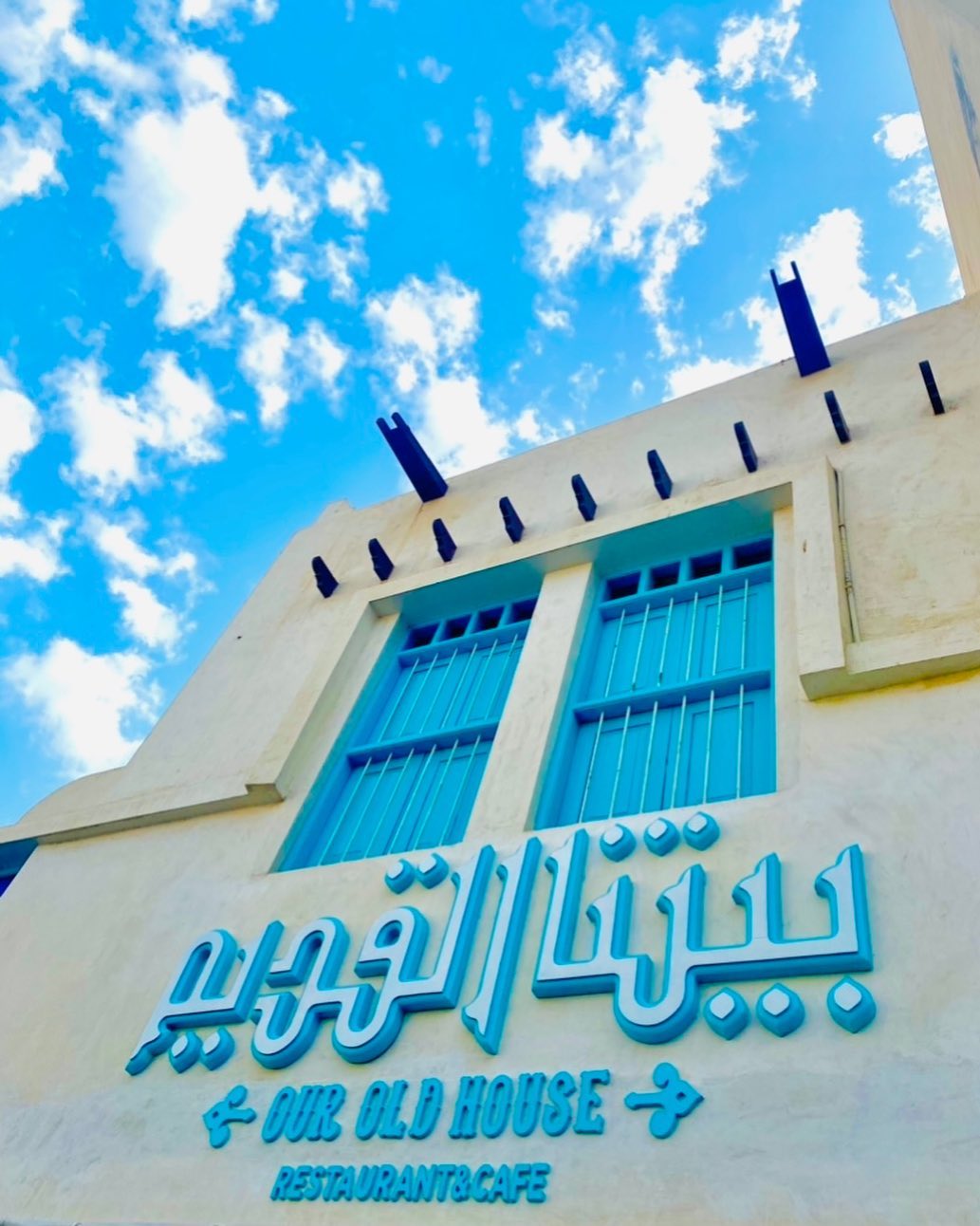 تجربة بمذاق فريد ونكهات مبتكرة في مطعم ومقهى بيتنا القديم