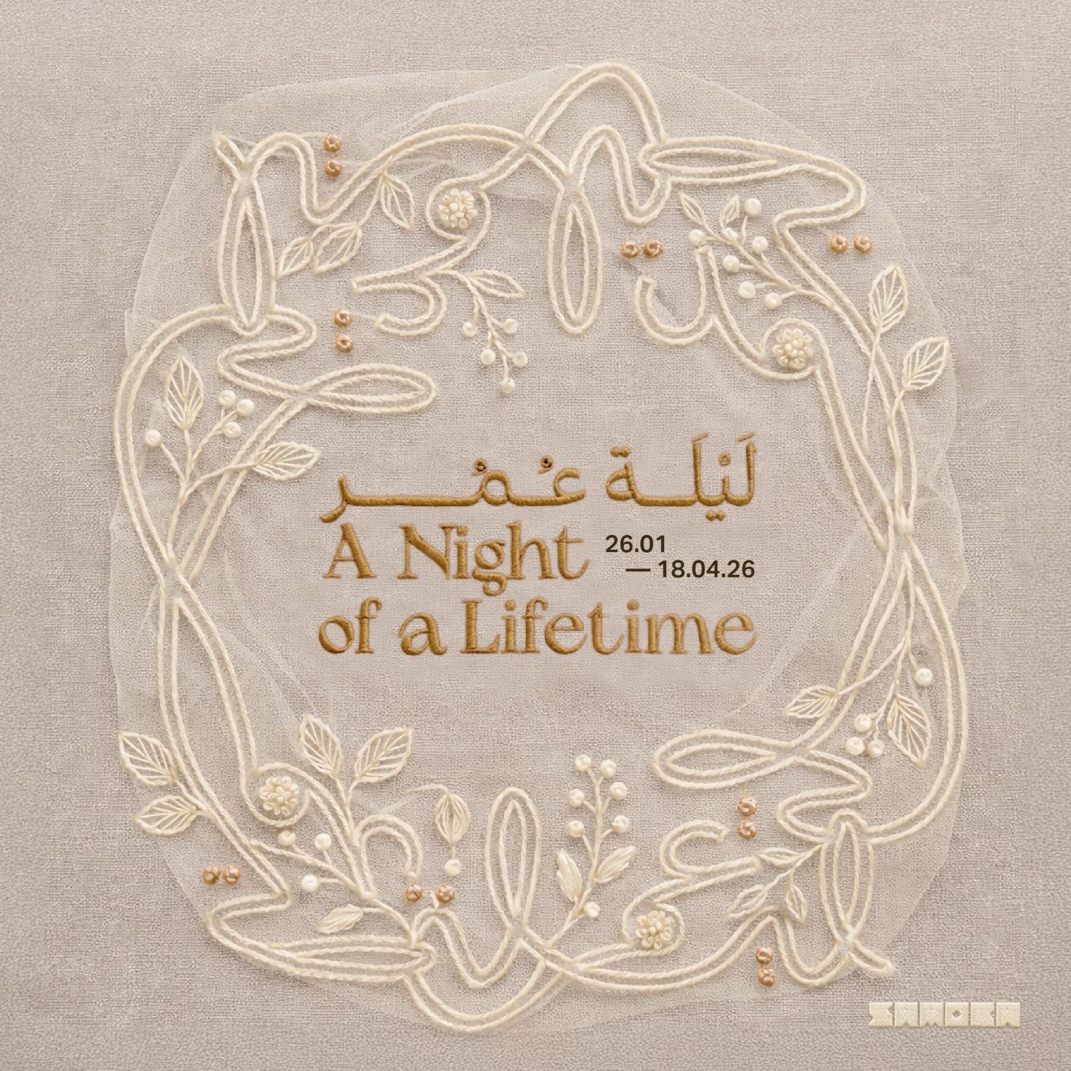 معرض ليلة عمر في ساموكا جاكس