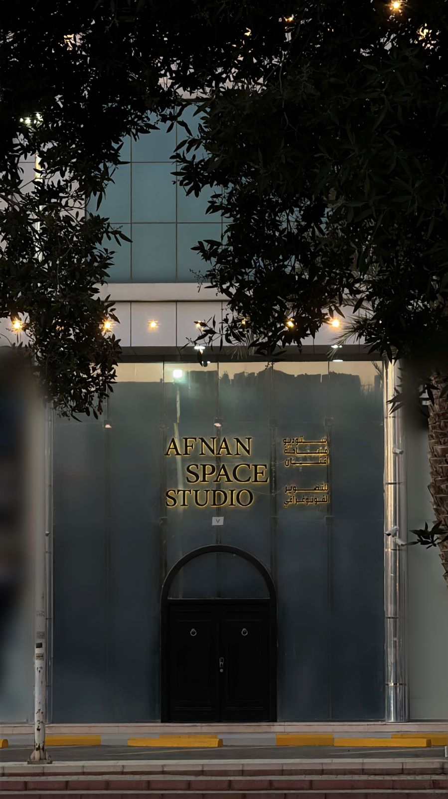 مقر AFNAN SPACE STUDIO