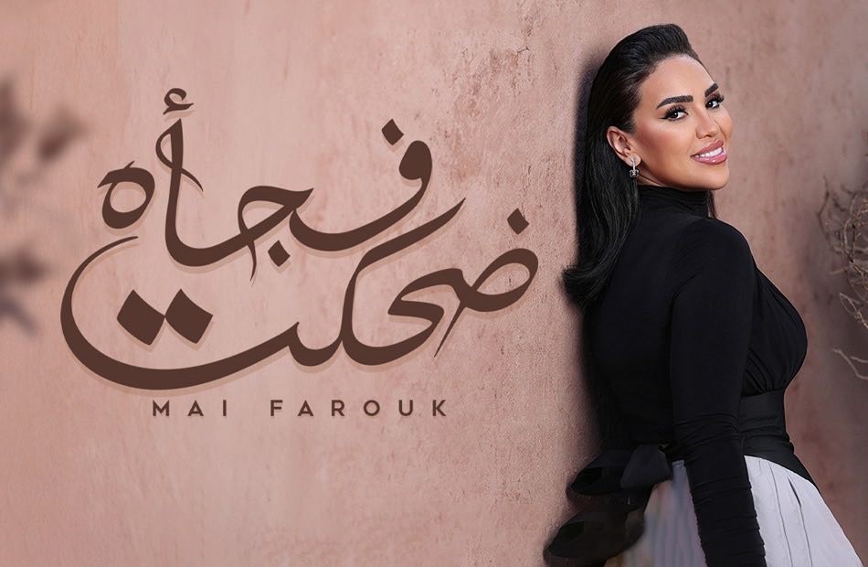 ملامح أغنية "ضحكت فجأة"