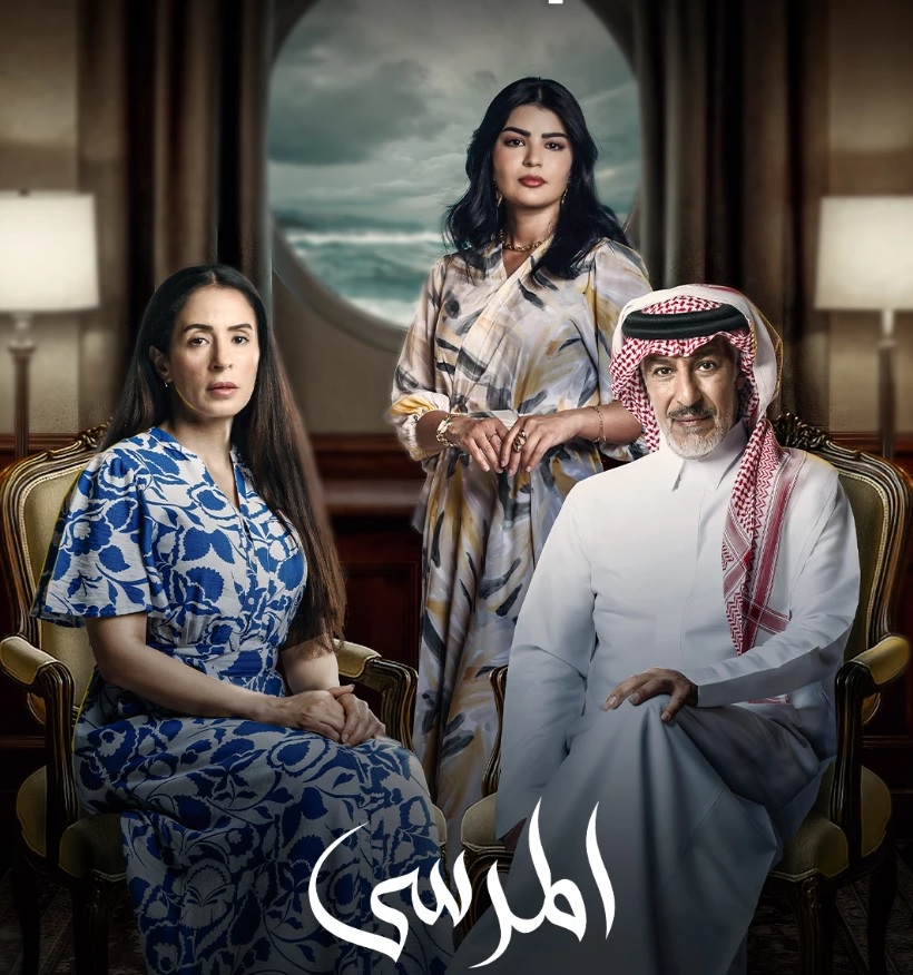 ملامح المسلسل السعودي "المرسى"